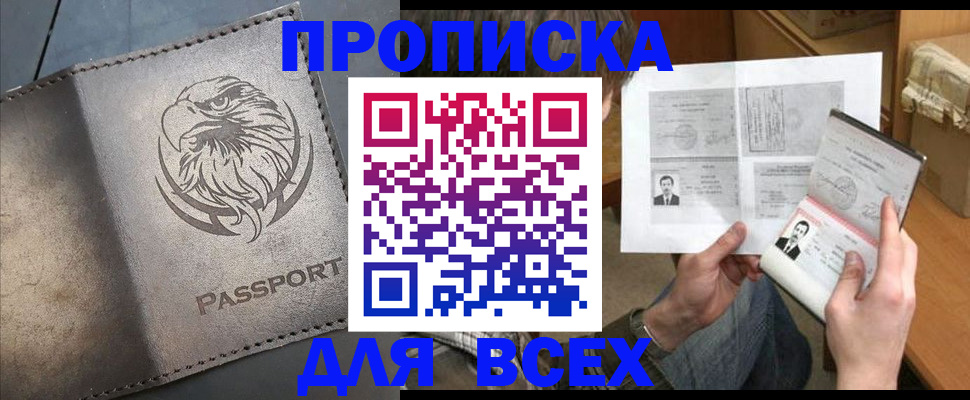 купить прописку в Конаково